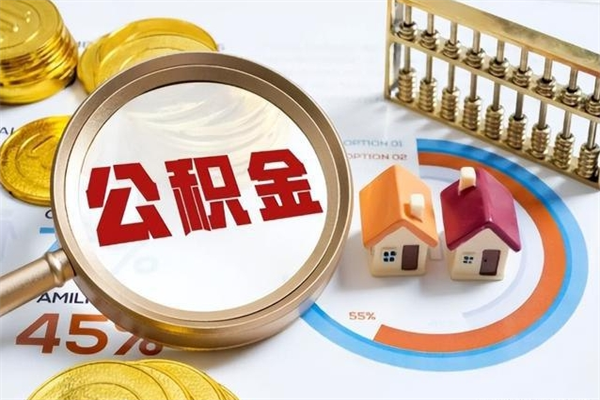 简阳泰州离职公积金提取（离开泰州公积金怎么取出来）
