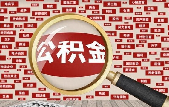简阳失业后怎么提取公积金（失业了如何领取公积金）